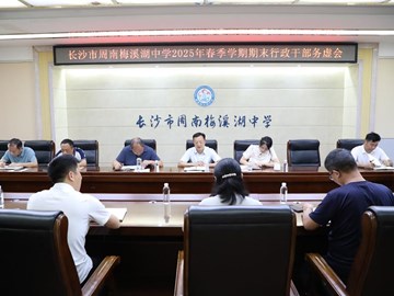 凝心聚力谋发展　砥砺奋进谱新篇——2025年春季学期期末行政干部务虚会顺利召开